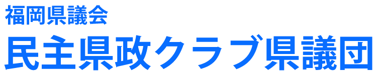 福岡県議会　民主県政クラブ県議団