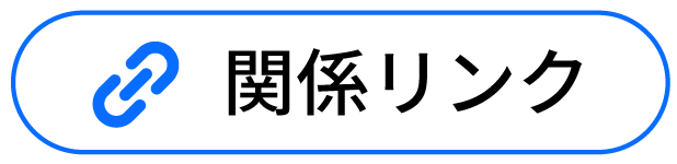 関係リンク