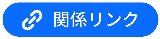 関係リンク